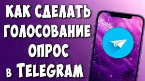 Как Сделать Опрос в Telegram на Телефоне / Как Создать Голосование Викторину в Телеграмм