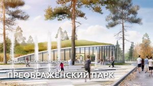 Выбираем Преображенский парк! Голосуем за концепцию.