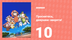 Проснитесь, девушки-зверята! 10 серия (аниме-сериал, 2014)