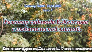 Железов Валерий. Вебинар 336. ч.3. Разговор садовода В.Железова с любительской элитой.