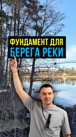 Лучший фундамент для речного берега. Весь монтаж за 1 минуту #Стройка