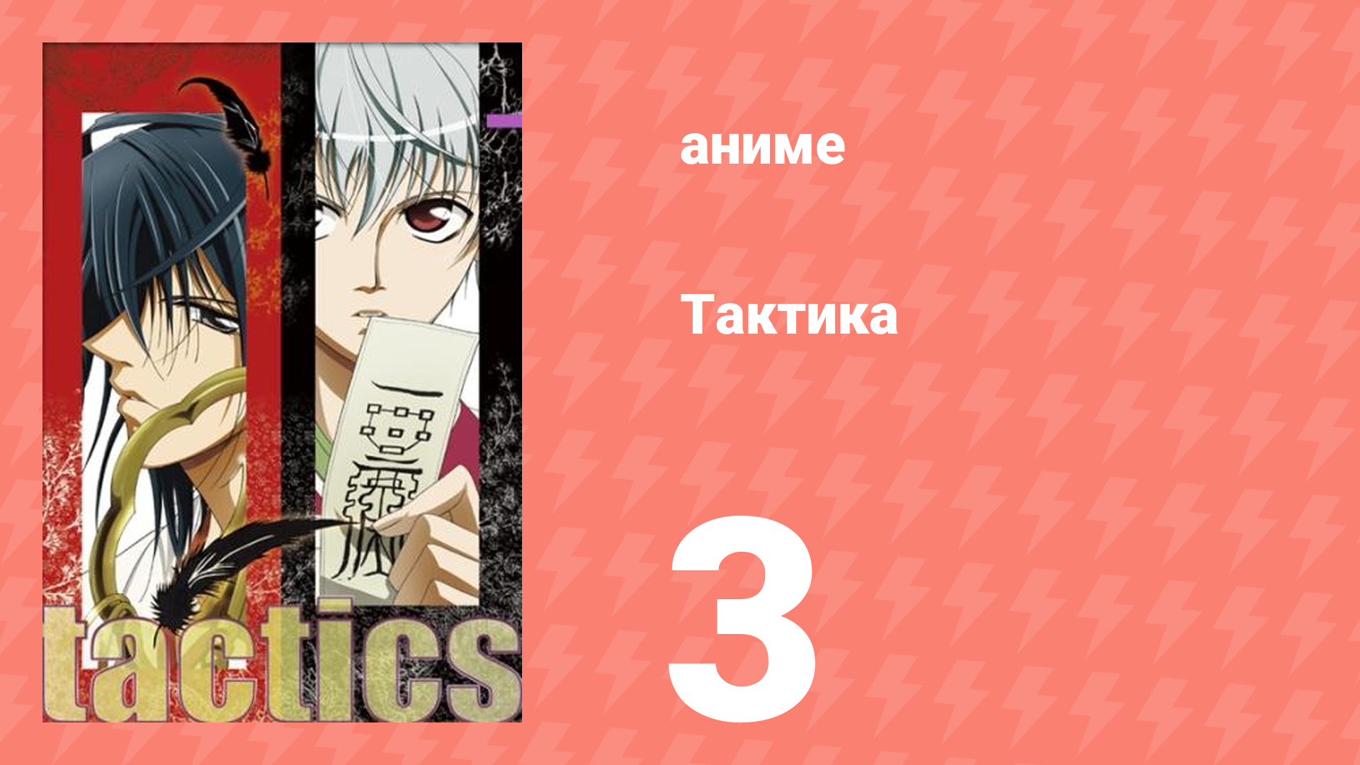 Тактика 3 серия (аниме-сериал, 2004)