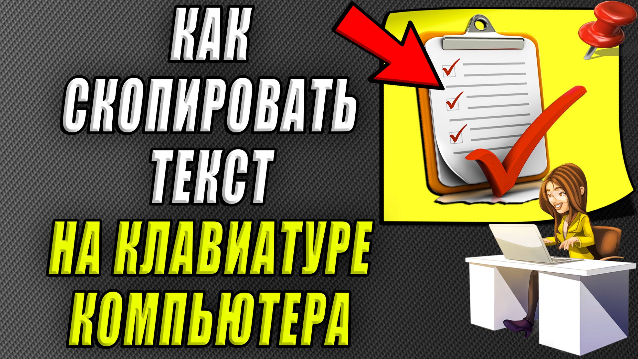 Как скопировать текст на клавиатуре компьютера