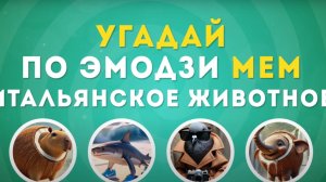 ВИКТОРИНА,  УГАДАЙ ИТАЛЬЯНСКИХ ЖИВОТНЫХ ПО СМАЙЛАМ 2 ЧАCТЬ!