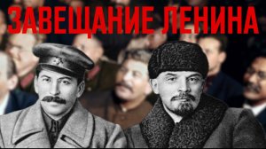 Эпоха Сталина. Завещание Ленина