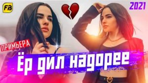 #2 СУРУДИ ХАЧВИ.🤗🤗😂😂😂🤗🤗.Ёр дил надоре,🥶🥶