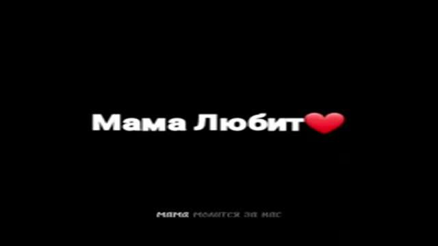 мама любит сына мама любит дочь