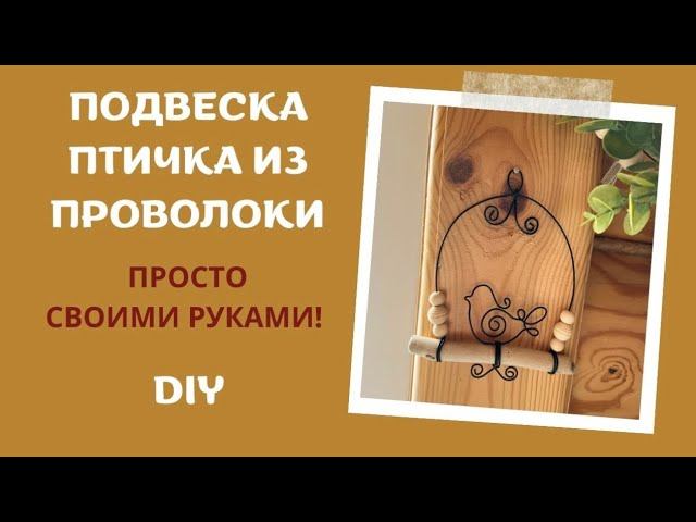 ПОДВЕСКА ПТИЧКА ИЗ ПРОВОЛОКИ | DIY| МАСТЕР-КЛАСС смотреть онлайн