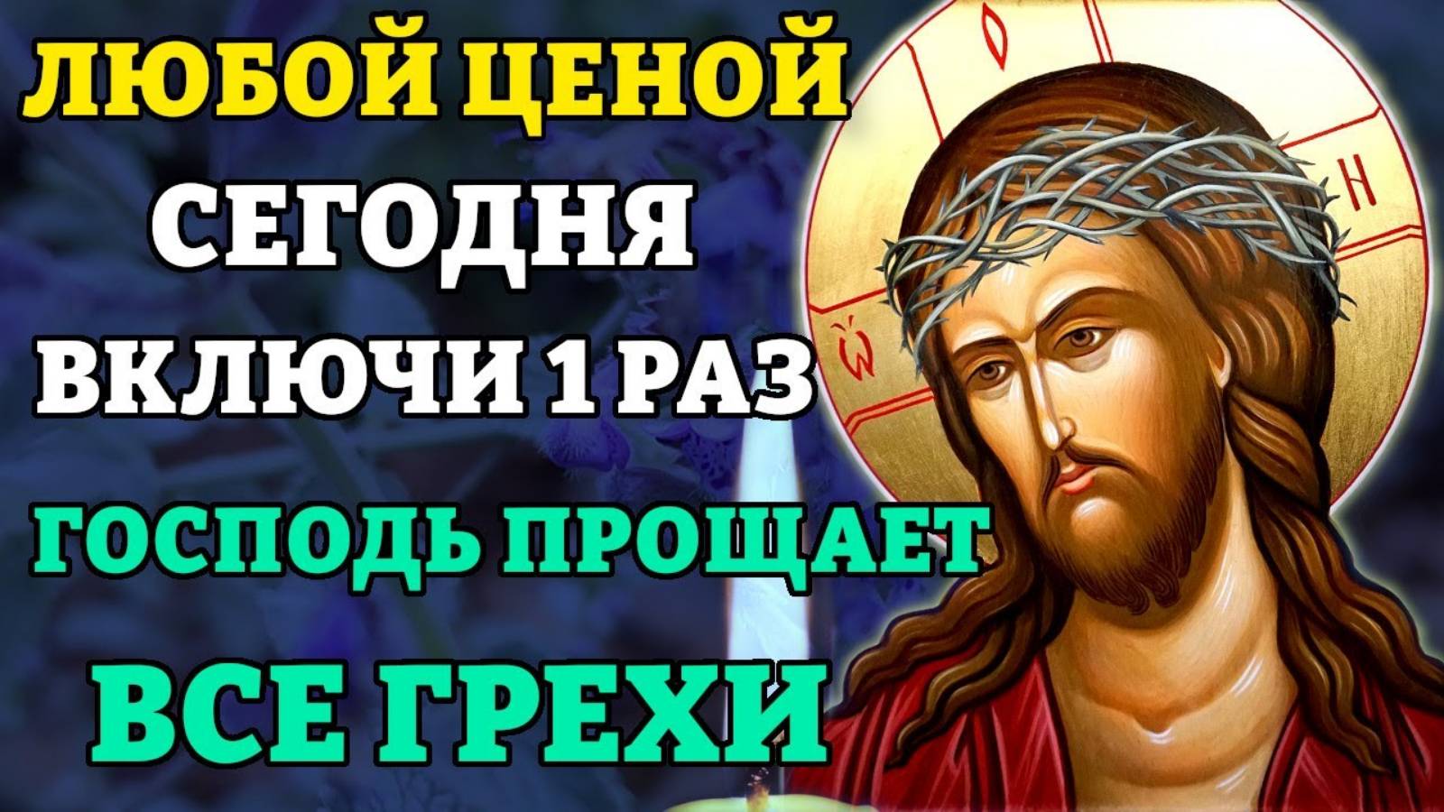 Молитва о прощении грехов. ГОСПОДЬ ПРОЩАЕТ ВСЕ ГРЕХИ! Православие
