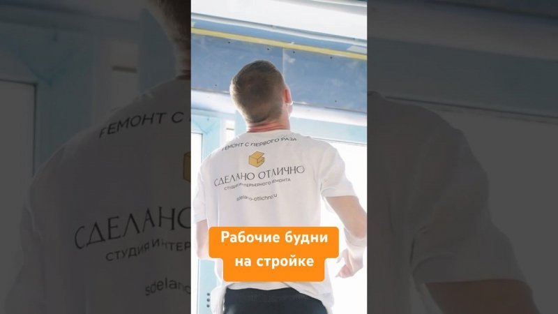 Рабочие будни подходят к концу  всем отличных выходных #сделаноотлично #ремонтквартир
