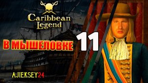 В Мышеловке #11 | Caribbean Legend | Карибская Легенда