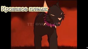 Кровавое племя:
