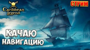 Фриплей - Подготовка к Голландскому Гамбиту | Caribbean Legend | Карибская Легенда