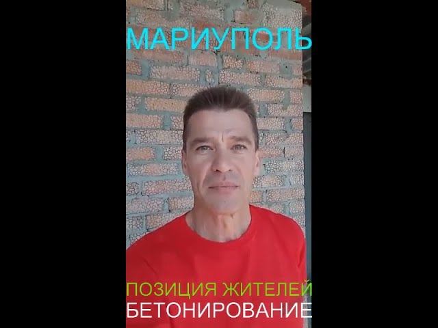 Мариуполь ПОЗИЦИЯ ЖИТЕЛЕЙ БЕТОНИРОВАНИЕ Комсомольский бульвар, 66-68