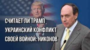 Трамп переходит на сторону России? Депутат Никонов о дипломатических отношениях Вашингтона и Москвы
