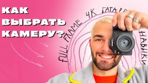 Как ВЫБРАТЬ фотоаппарат и НЕ ПОЖАЛЕТЬ? | 5 важных пунктов при покупке камеры