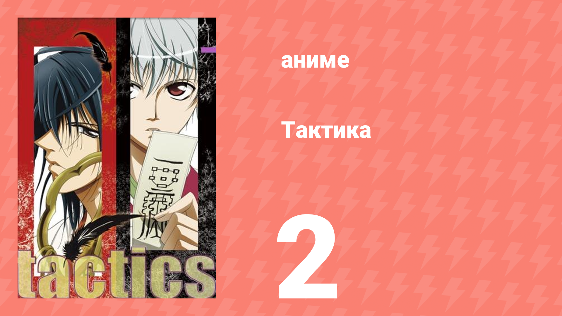 Тактика 2 серия (аниме-сериал, 2004)
