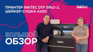 Обзор DTF-принтера от InkTec