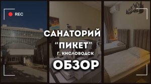 Обзор на Санаторий "Пикет" г. Кисловодск