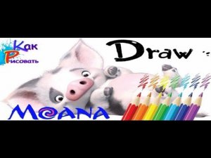 Моана как нарисовать свинку из мультфильма  Moana how to draw