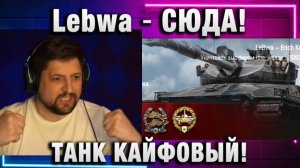 Lebwa ★ СЮДА! ТАНК КАЙФОВЫЙ!