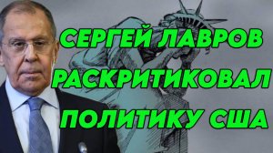 Сергей Лавров раскритиковал политику США