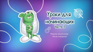 Уроки для начинающих. Часть 3.
