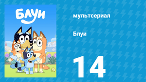Блуи 1 сезон 14 серия «Еда навынос» (мультсериал, 2018)