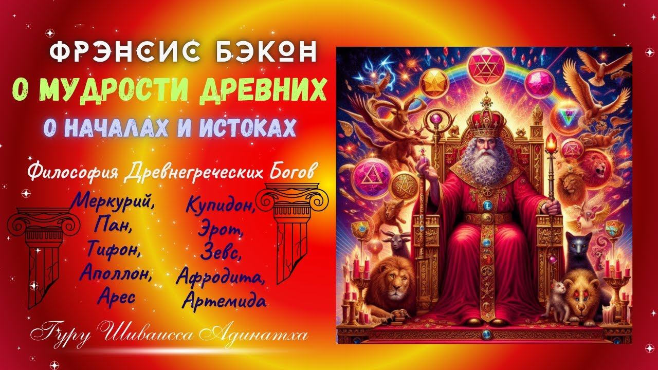 Фрэнсис Бэкон О МУДРОСТИ ДРЕВНИХ О НАЧАЛАХ И ИСТОКАХ Философия Древнегреческих Богов - Меркурий, Пан