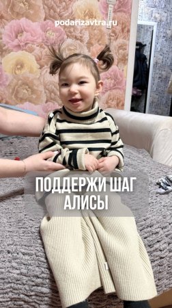 Маленькой девочке нужна поддержка, чтобы ходить без боли. podarizavtra.ru