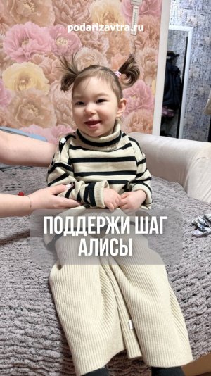 Маленькой девочке нужна поддержка, чтобы ходить без боли. podarizavtra.ru