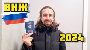 81. Переехали в Россию / Финал истории с ВНЖ / Делаем регистрацию