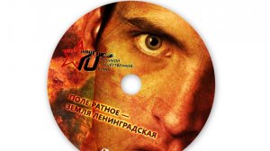 Фильм "Поле ратное - земля ленинградская". режиссёр Дмитрий Козинов. 2011 г.