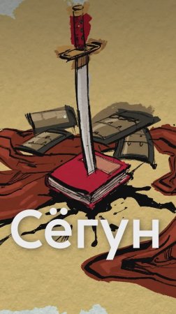 Почему новый сезон СЁГУНА будет НЕ ПО КНИГЕ?!