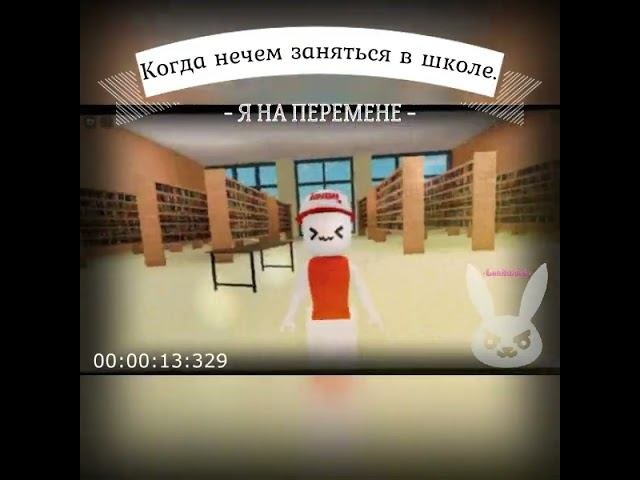 Когда нечем заняться в школе на перемене.  #loonastik #roblox #robloxmemes #роблокс #интересно .