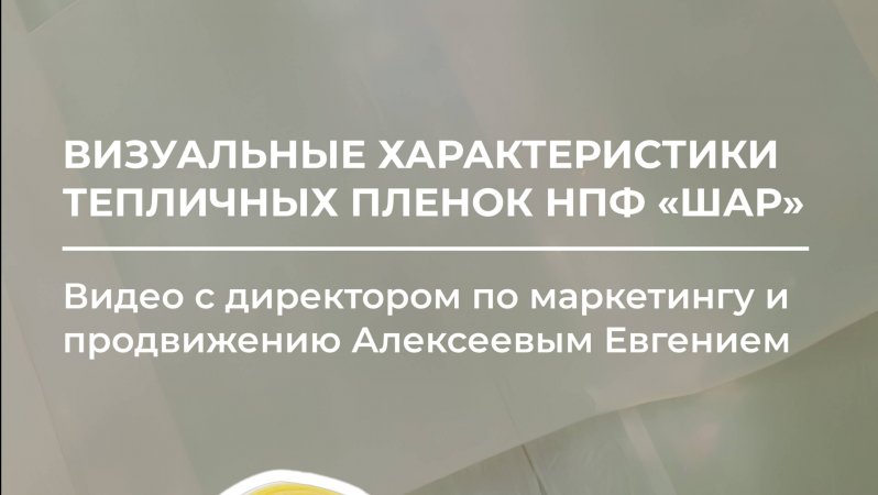 Визуальные характеристики пленок для теплиц НПФ «Шар» 🌤