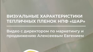 Визуальные характеристики пленок для теплиц НПФ «Шар» 🌤