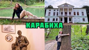 63. Переезд в РФ / Уехали в Деревню / Усадьба Некрасова