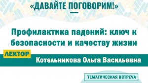 Профилактика падений: ключ к безопасности и качеству жизни