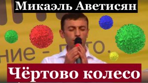 Песня Чёртово колесо красивые песни о любви  про любовь