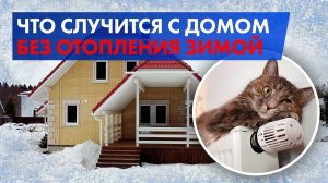 Как правильно сохранить дом зимой? Последствия шокового отопления.