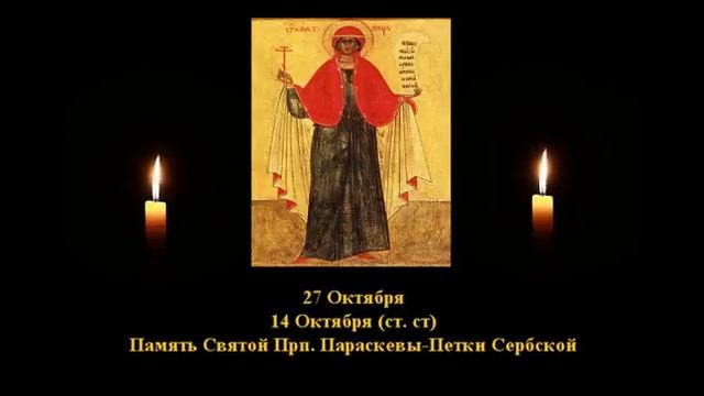 562. Параскева, Петка Сербская.  14 Окт.  11 Век.  1Ф.  Жития святых. Читает  Игнатий Лапкин