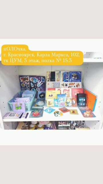 мои офлайн точки  #мерч #открытки #наклейки #эстетичнаяканцелярия #автор #твояполка