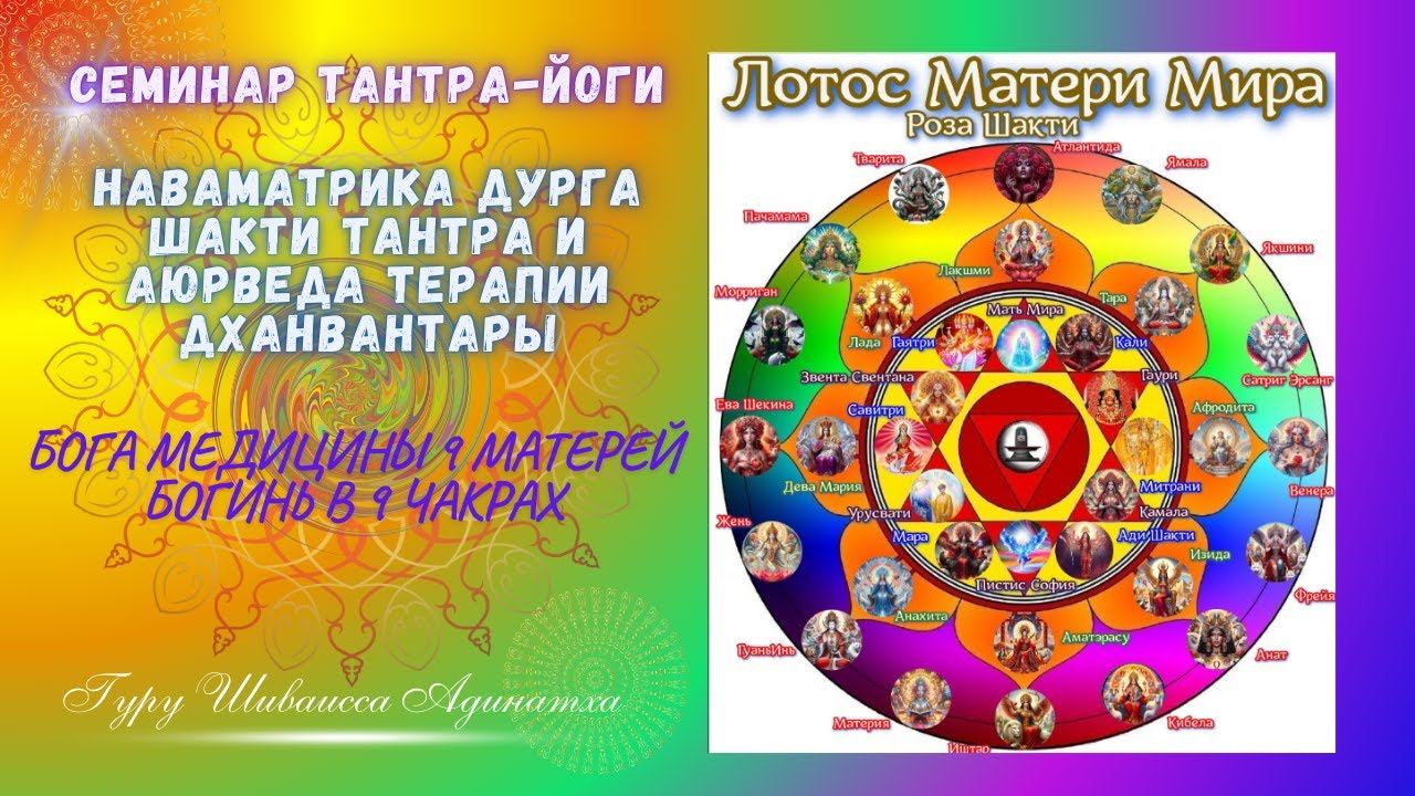 СЕМИНАР ТАНТРА-ЙОГИ НАВАМАТРИКА ДУРГА ШАКТИ  ТАНТРА И АЮРВЕДА ТЕРАПИИ ДХАНВАНТАРЫ -БОГА МЕДИЦИНЫ