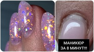 ШИКАРНЫЙ маникюр ЗА 8 МИНУТ
