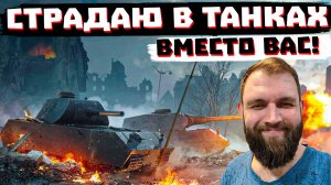 ЭТА ИГРА МЕНЯ НЕНАВИДИТ! | МИР ТАНКОВ