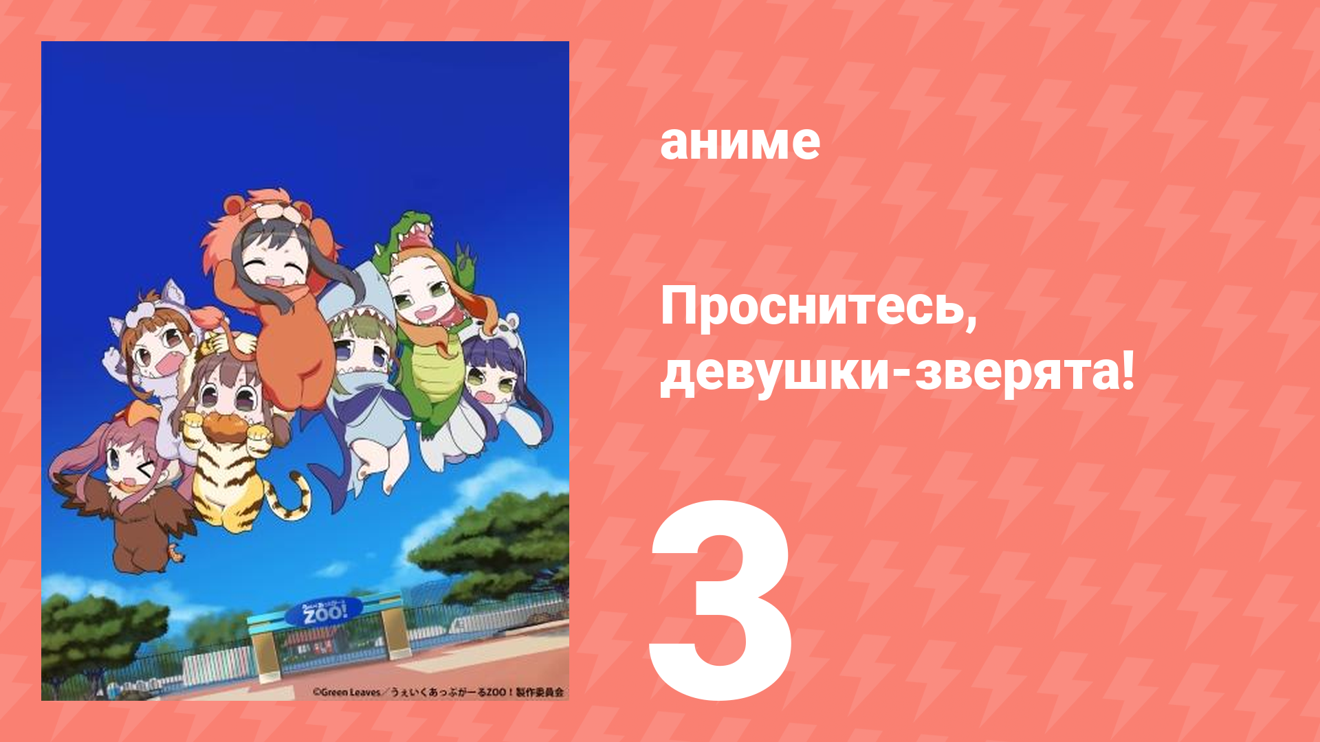 Проснитесь, девушки-зверята! 3 серия (аниме-сериал, 2014)