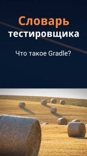 Словарь тестировщика. Что такое Gradle?