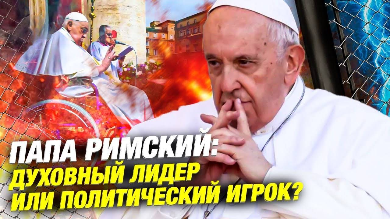 Почему Папа Римский — самый влиятельный человек на планете? Не только религия!