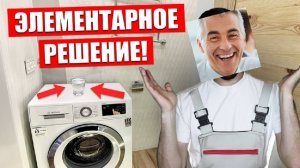 СТИРАЛЬНАЯ МАШИНА СИЛЬНО ПРЫГАЕТ И СКАЧЕТ. ВИБРИРУЕТ И ГРЕМИТ. КАК УСТРАНИТЬ СВОИМИ СИЛАМИ?